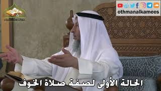 336 - الحالة الأولى لصفة صلاة الخوف - عثمان الخميس