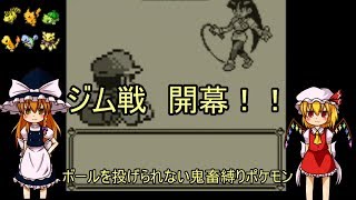 [ゆっくり実況]ボールを投げられない鬼畜縛りポケモン　その16