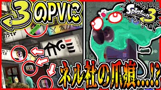 【考察】スプラトゥーン3のPVにてネル社が間接的に登場していたことが判明...!?これはやばすぎる....!!!!【Splatoon3】【伏線】【オクトエキスパンション】