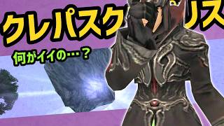 クレパスクラプリス入手難度と使い道【FF11配信切抜】