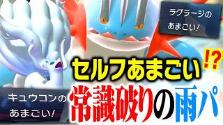 【新発想】あめふらし不要の雨パ、誰も読めず"メガラグラージ"が大暴れします【ポケモンチャンピオンズ】