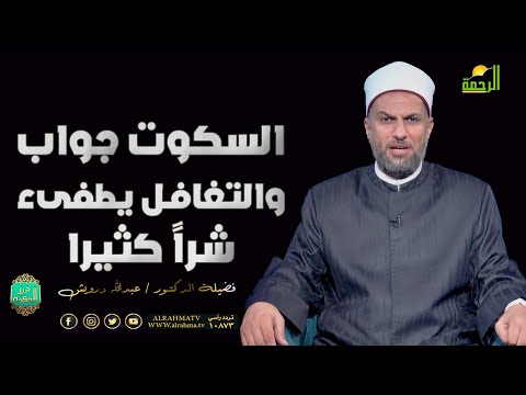 السكوت جواب والتغافل يطفىء شراً كثيرا ح 9 درر الحكمة دكتور عبد الله درويش