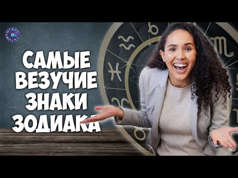 Самые везучие знаки зодиака