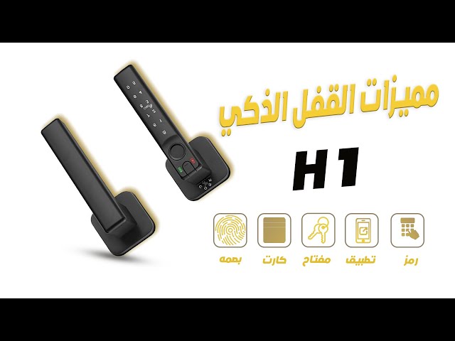 قفل ذكي منفصل من كور H1