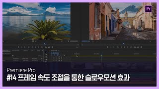 [프리미어 프로] #14 프레임 속도 조절을 통한 슬로우모션 효과