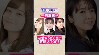 【一日署長】が可愛かったと思う芸能人TOP5 #shorts #short #ランキング #一日署長 #芸能人 #女優 #福原遥 #橋本環奈 #上白石萌音 #小芝風花 #新垣結衣