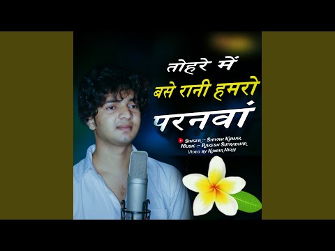 Tohre Me Base Rani Humro Paranwa Shivam Kumar (Bhojpuri)