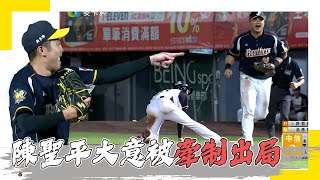 [分享] 昨日陳聖平 遭牽制出局影片