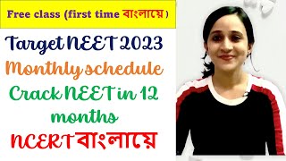 Target NEET 2023 | Free classes | Monthly schedule | Bangla video