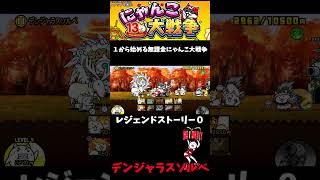【１から始める無課金にゃんこ大戦争】２８１５日目デンジャラスソルベ＃にゃんこ大戦争＃レジェンドストーリー０＃シュガーハイランド