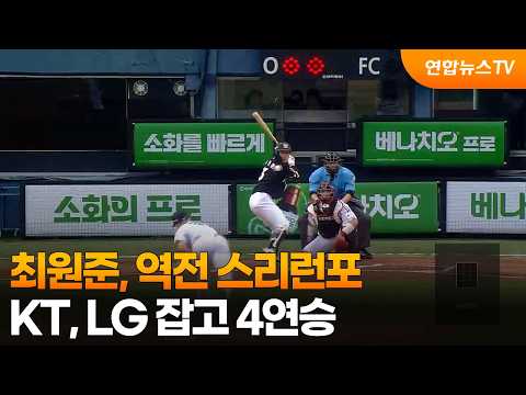 최원준, 역전 스리런포...KT, LG 잡고 4연승