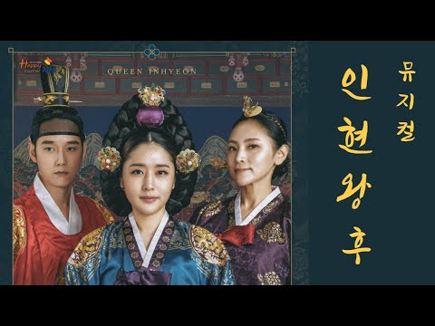 뮤지컬 인현왕후(QUEEN INHYEON) 티켓예매 오픈!