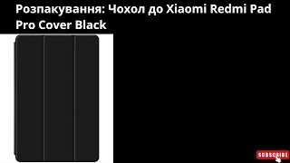 Розпакування: Чохол до Xiaomi Redmi Pad Pro Cover Black #Allo #Xiaomi