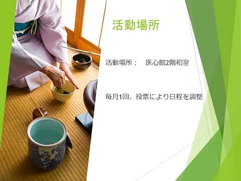 【山口大学OC2025／医学部】部活紹介：茶道同好会