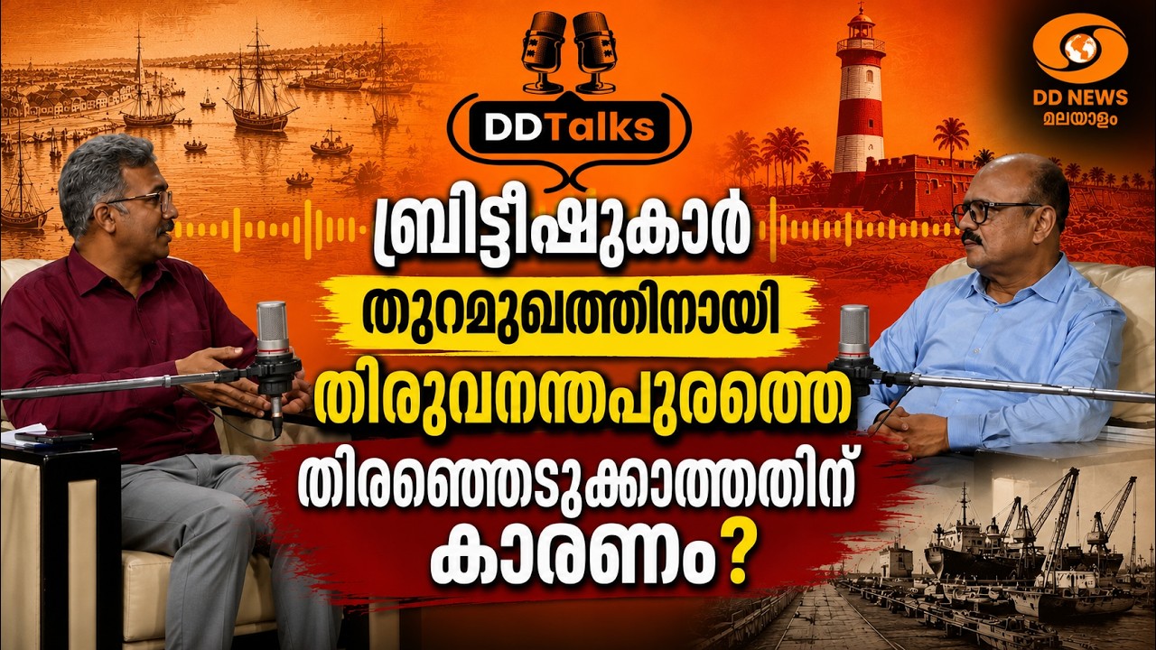 ബ്രിട്ടീഷുകാർ തുറമുഖത്തിനായി തിരുവനന്തപുരത്തെ തി?