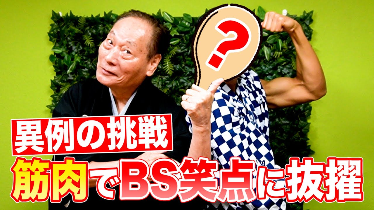 異例の挑戦！筋肉でBS笑点に抜擢