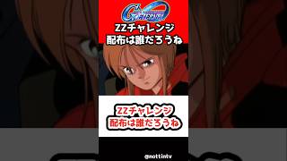 【Gジェネエターナル】ZZチャレンジ配布は誰だろうね【SDガンダム ジージェネレーションエターナル Gジェネ エターナル 機動戦士ガンダムΖΖ