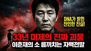 Download lagu 화성 연쇄살인 사건의 충격 진실! 이춘재의 잔인한 범행 풀 스토리 mp3
