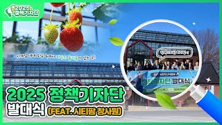 2025 정책기자단 발대식, 그 현장 속으로! | 