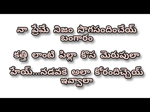 kathilanti pilla telugu song karaoke 🎤 with lyrics ( నాయక్ మూవీ)