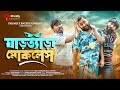 ঘাড়ত্যাড়া মোকলেস | Bangla Funny Video | Udash Sharif Khan | Samser Ali | Friendly En