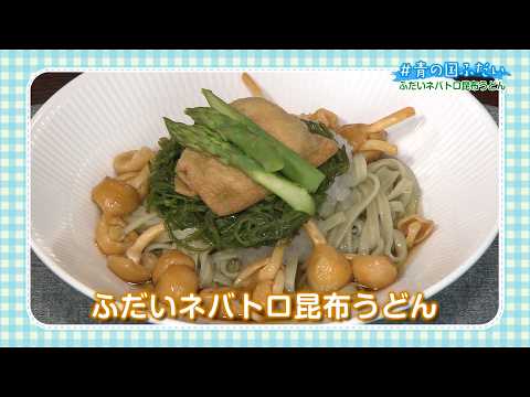 2026/02/06 #Blue Country Fudai [Fudai Sticky and Thick Kelp Udon]
