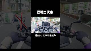 いろいろ歴史を感じる代車バイクのスマホホルダー