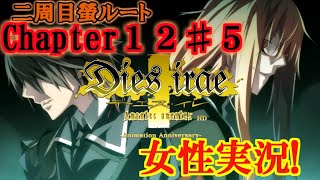 【Dies irae】実況√螢~Amantes amentes~ Chapter12〈5〉僕は屑だ