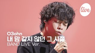 [4K] 오존(O3ohn) “내 맘 같지 않던 그 시절” Band LIVE | it's Live
