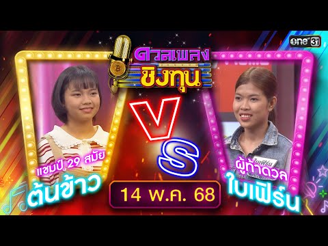 ดวลเพลงชิงทุน | Ep.1865 (FULL EP) | 14 พ.ค. 68 | one31