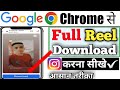 Google Se Instagram Ki Video Kaise Download Kare Instagram Video Google Se Download Kaise Karen
