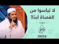 لا تيأسوا من العصاةِ أبدًا || الشيخ سمير مصطفى