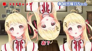 銘月曜日ちゃん【音乃瀬奏/ホロライブ/切り抜き動画】