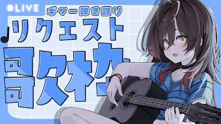 🎵【 #歌枠 ／ #弾き語り 】リクエストOK！まったりギター弾き語り！【 声優VTuber ／ #御園結唯 】