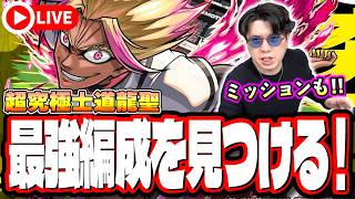 【🔴モンストLIVE】超究極「士道龍聖」ミッションを含め初見攻略!!  最強編成は⁉ 隠れ適正は⁉  みんなで情報交換しましょう!!【ブルーロックコラボ】
