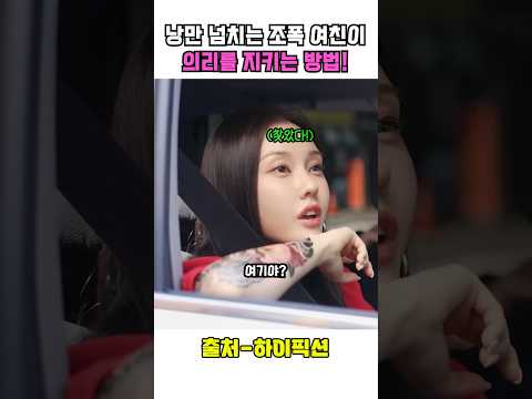 낭만 넘치는 조폭 여친이 의리를 지키는 방법!