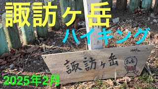 多摩市【諏訪ヶ岳】登山（ハイキング）