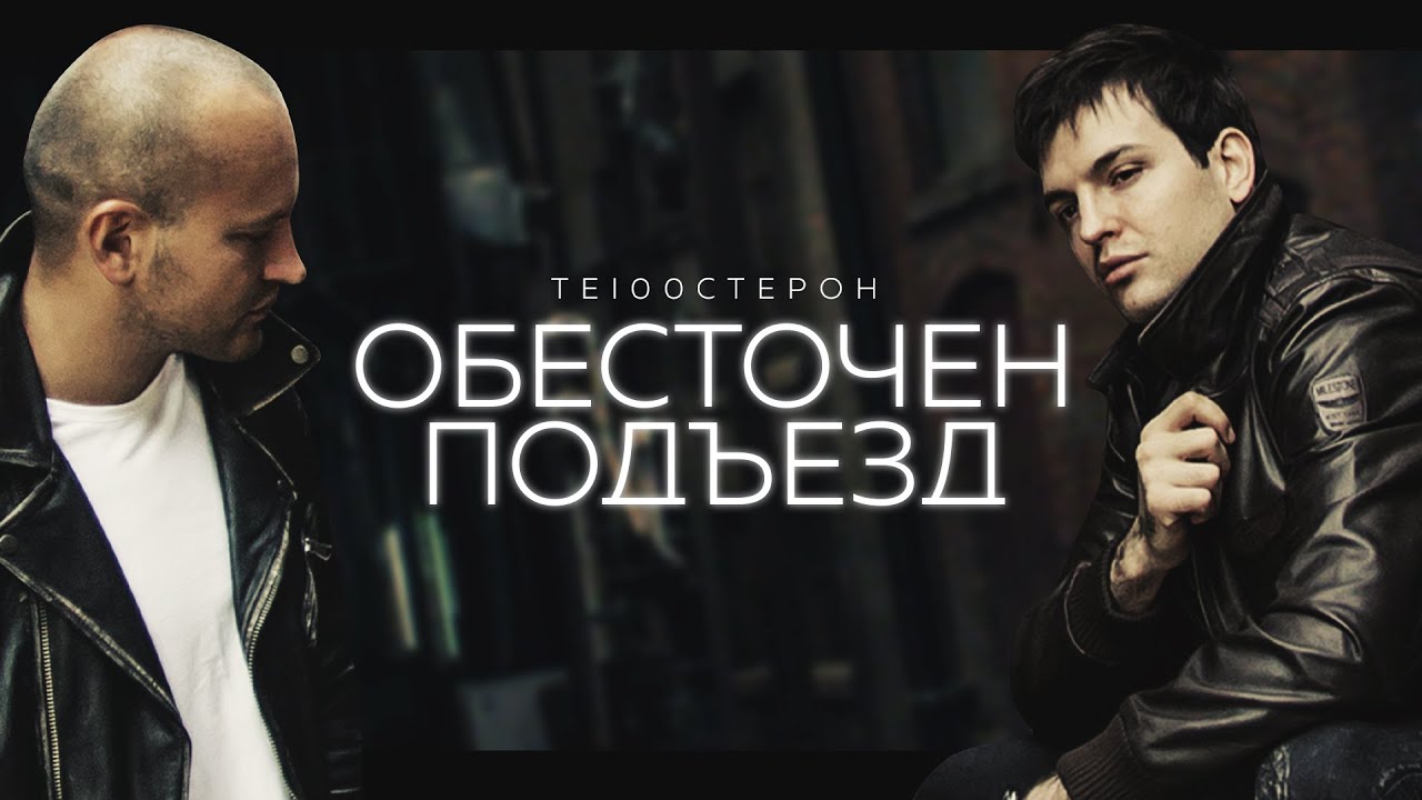Те100стерон — Обесточен подъезд