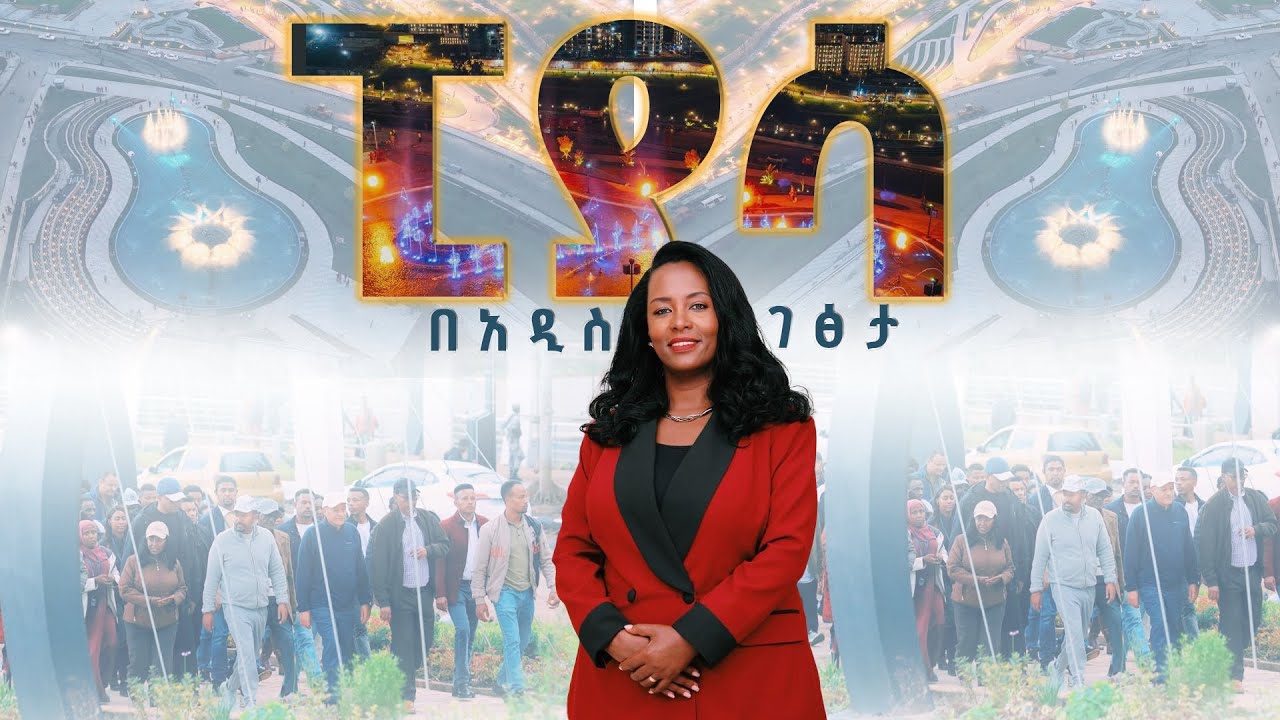 PAMT 3270 የ 09 12 17 አዲስ አበባ የኢትዮጵያ ማንሰራራት ማሳያ የወንዝ ዳርቻ ልማት ፕሮግራም