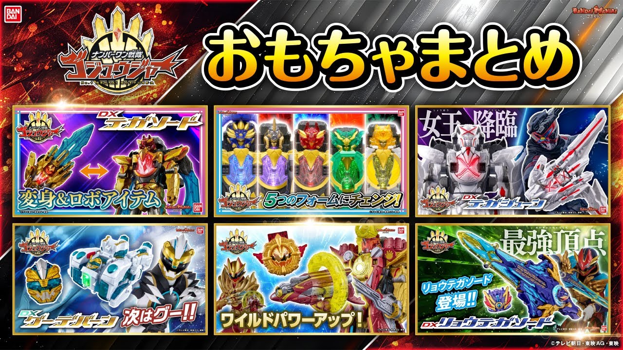 【ナンバーワン戦隊ゴジュウジャーまとめ】これまでに紹介したゴジュウジャーのおもちゃ総まとめ！【作業用】【バンマニ!】【バンダイ公式】