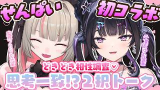 【初コラボ】魔界ノりりむ先輩と✦︎どきどき相性調査♡思考一致！？２択トーク✦︎【にじさんじ / 千凛あゆむ】