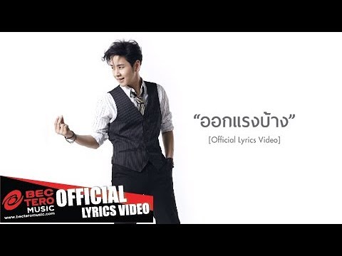 เนื้อเพลง“ออกแรงบ้าง (Auk Raeng Bahng)” by ToR+ Saksit
