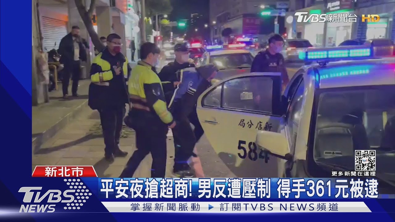 平安夜搶超商！男反遭壓制　得手361元被逮