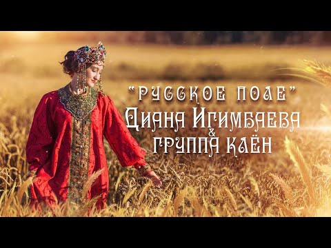 "Русское поле" - группа Клён (Проект Татьяны Аникиной)