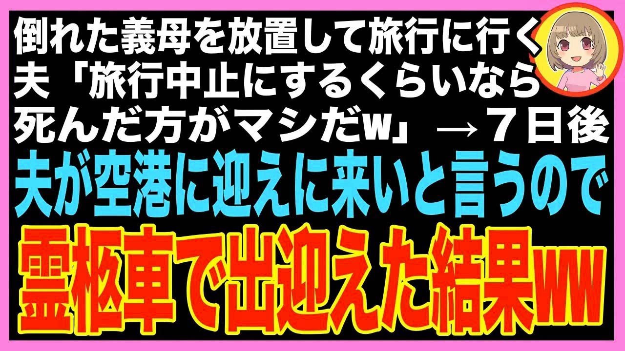 【スカッと】私に義母の介護を押し付け旅行に出かける夫→７日後、空港への出迎えを要求され黒い車?