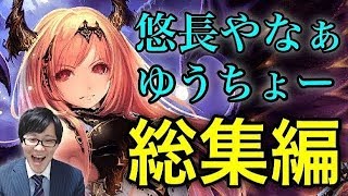 【帝王語録】闇の帝王 「悠長 (ゆうちょー)やなぁ」まとめ 総集編【シャドウバース】【闇の帝王、不敗の猛者】