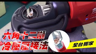 【永固電池】六角十二噸冷壓壓接法/端子電動壓接 全台獨家！！