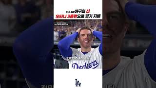 (10.18)야구의 신 오타니, 3홈런으로 모든 걸 보여줬다 #야구쇼츠 #오타니 #MLB