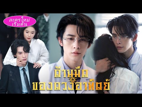 แฟนสาวถูกฆ่าในวันขอแต่งงาน! หมออัจฉริยะวางแผนแก้แค้นให้ศัตรูฆ่ากันเอง!