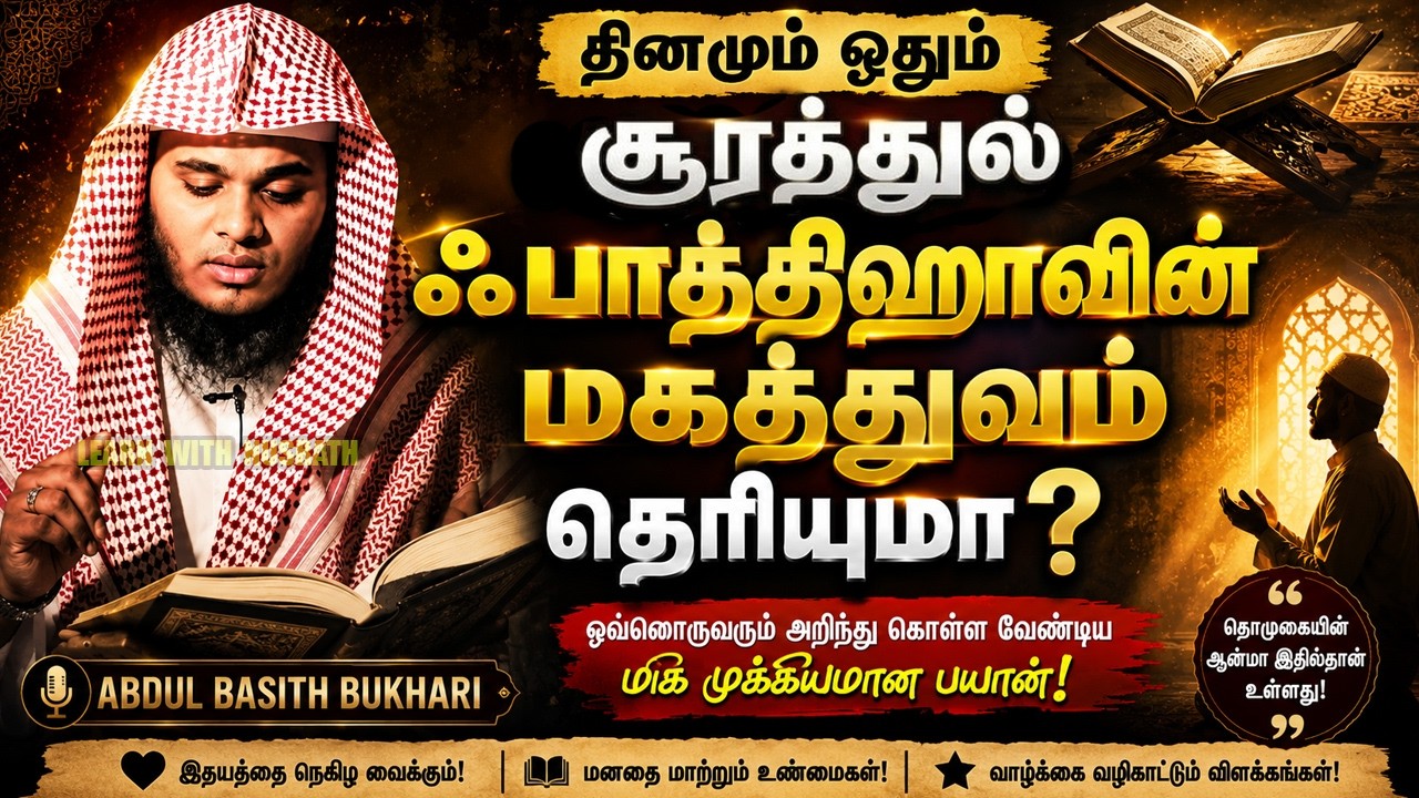 தினமும் ஓதும் ஸூரத்துல் ஃபாத்திஹாவின் மகத்துவம் தெ